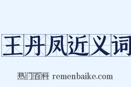 王丹凤近义词是什么意思的图片
